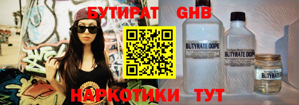 Бутират Butirat Луховицы