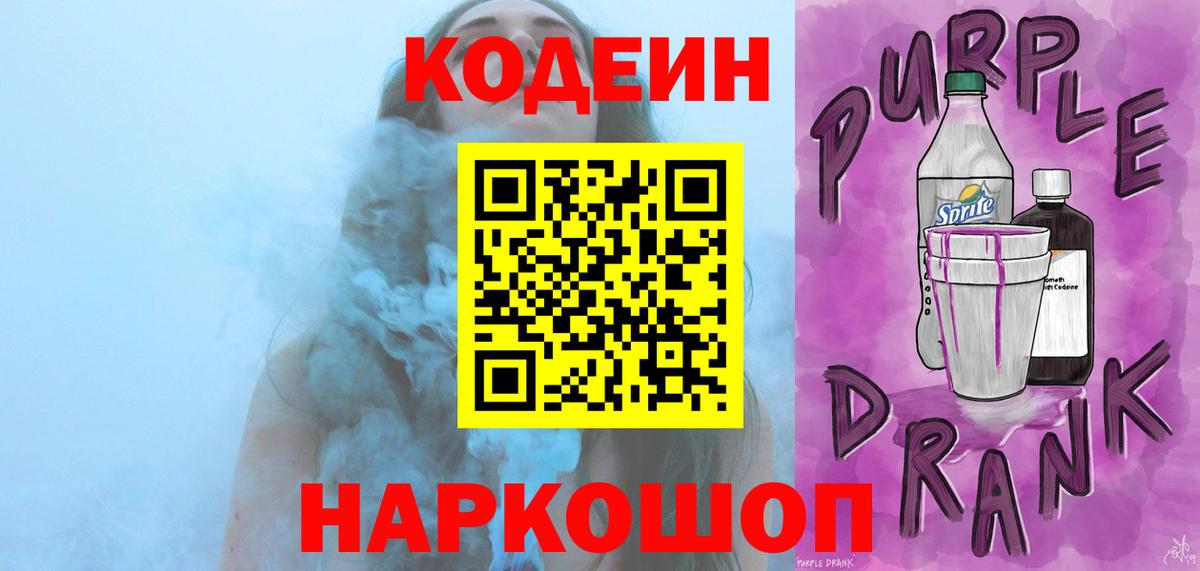 Кодеиновый сироп Lean Purple Drank  Вход с VPN  Луховицы  Codein Purple Drank 